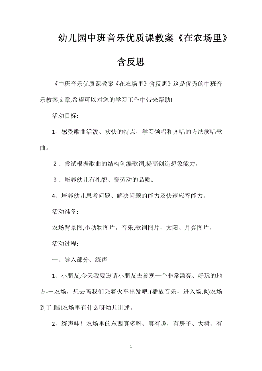 幼儿园中班音乐优质课教案在农场里含反思_第1页