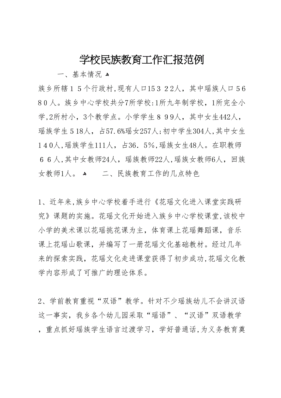 学校民族教育工作范例_第1页