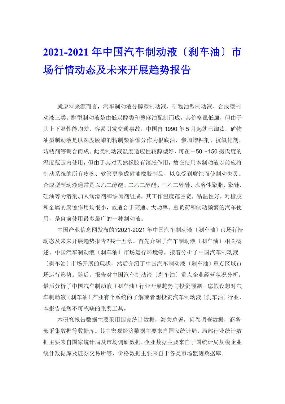 调研报告汽车制动液刹车油市场行情动态分析研究报告_第1页