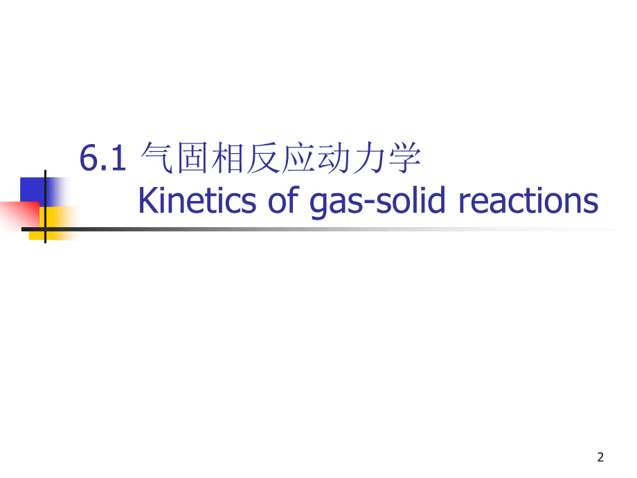 六章节冶金过程动力学应用_第2页