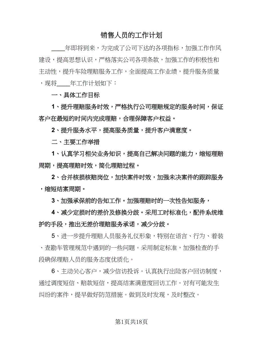 销售人员的工作计划（9篇）.doc_第1页