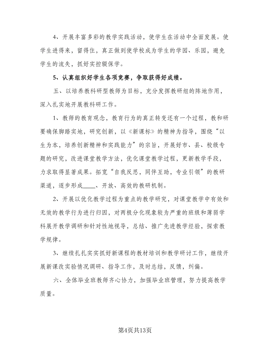 高三英语2023-2024学年新学期教学工作计划例文（三篇）.doc_第4页