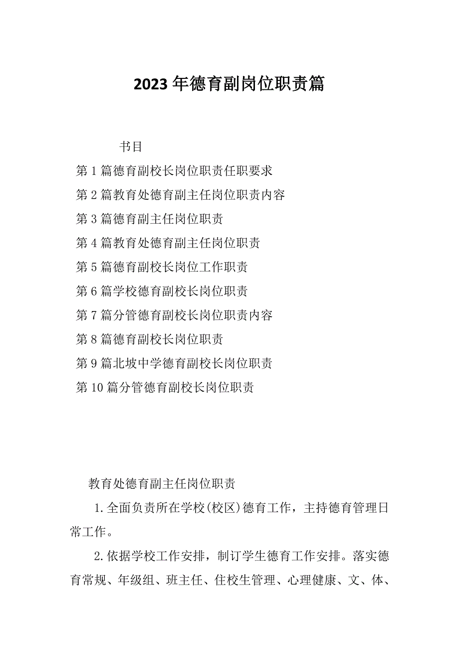 2023年德育副岗位职责篇_第1页