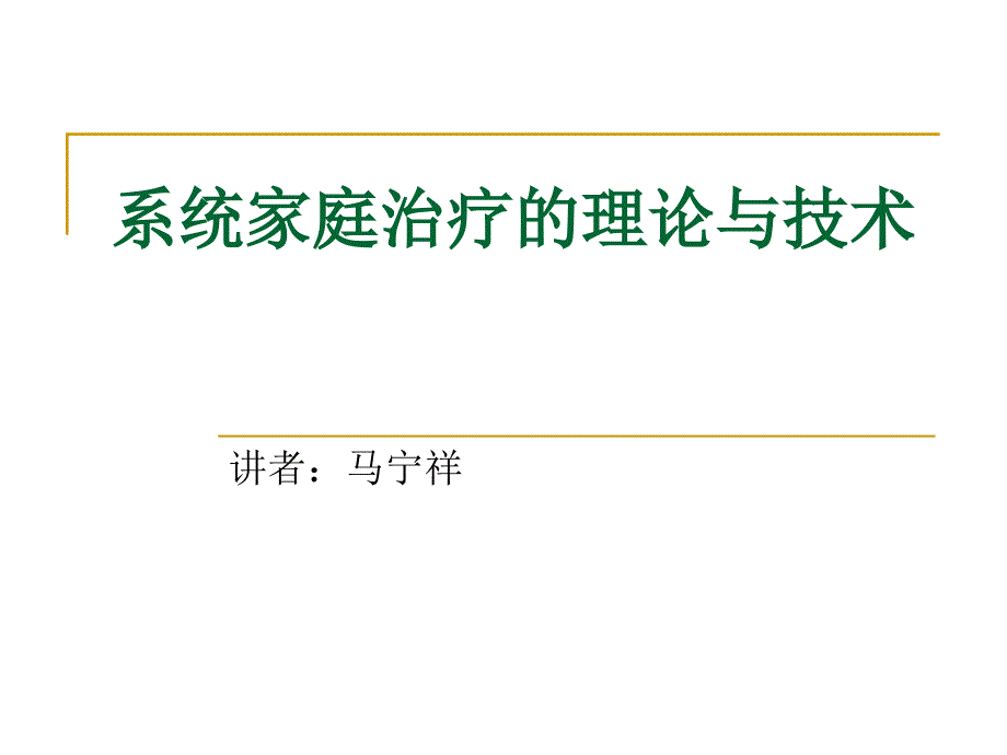 家庭动力学及系统家庭治疗的基础_第1页
