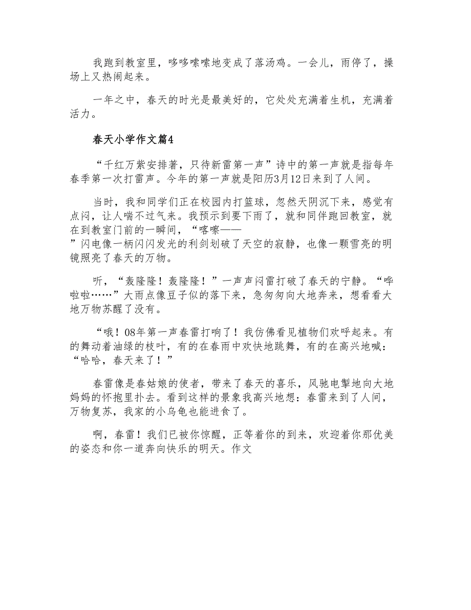 2021年精选春天小学作文4篇_第3页