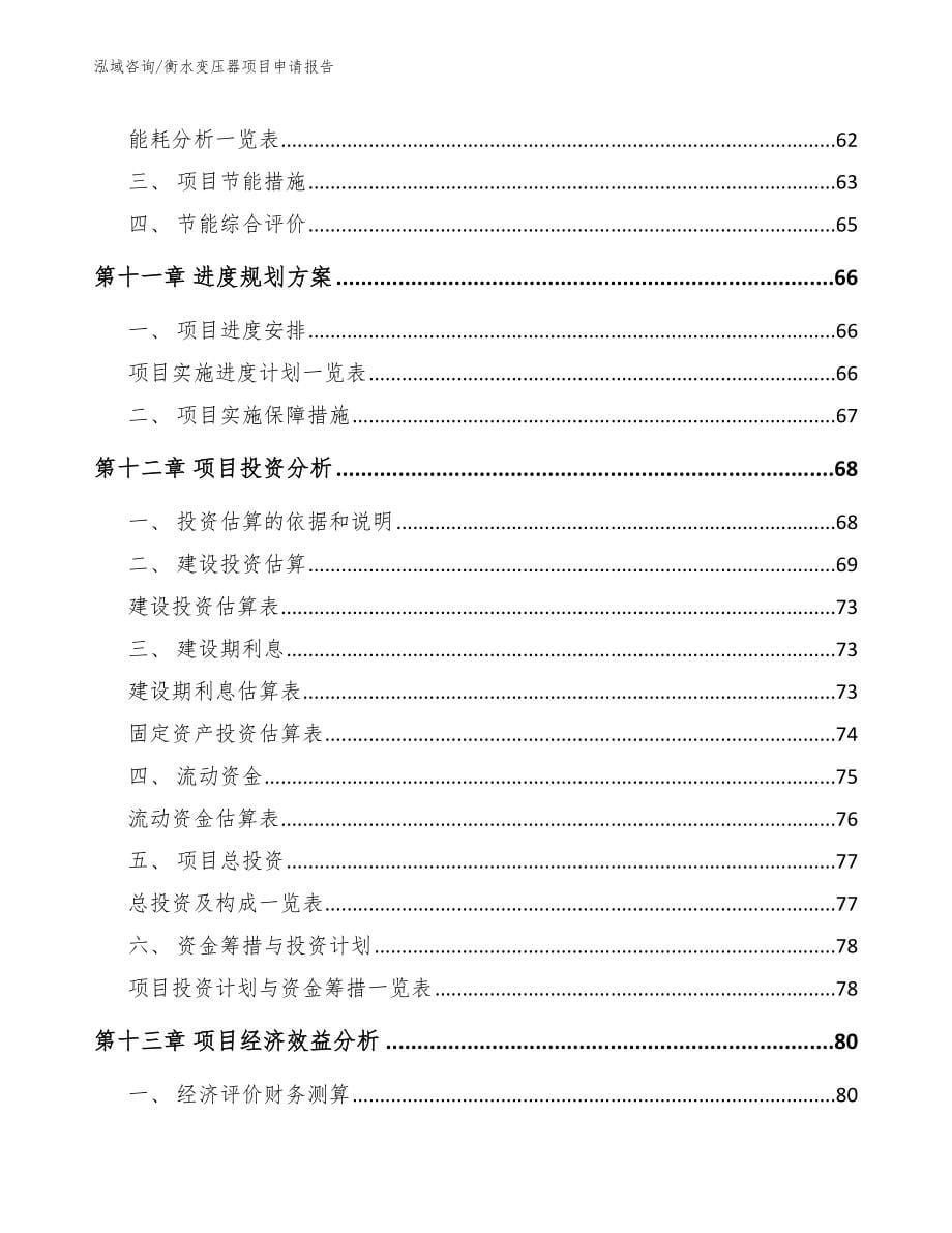 衡水变压器项目申请报告范文_第5页