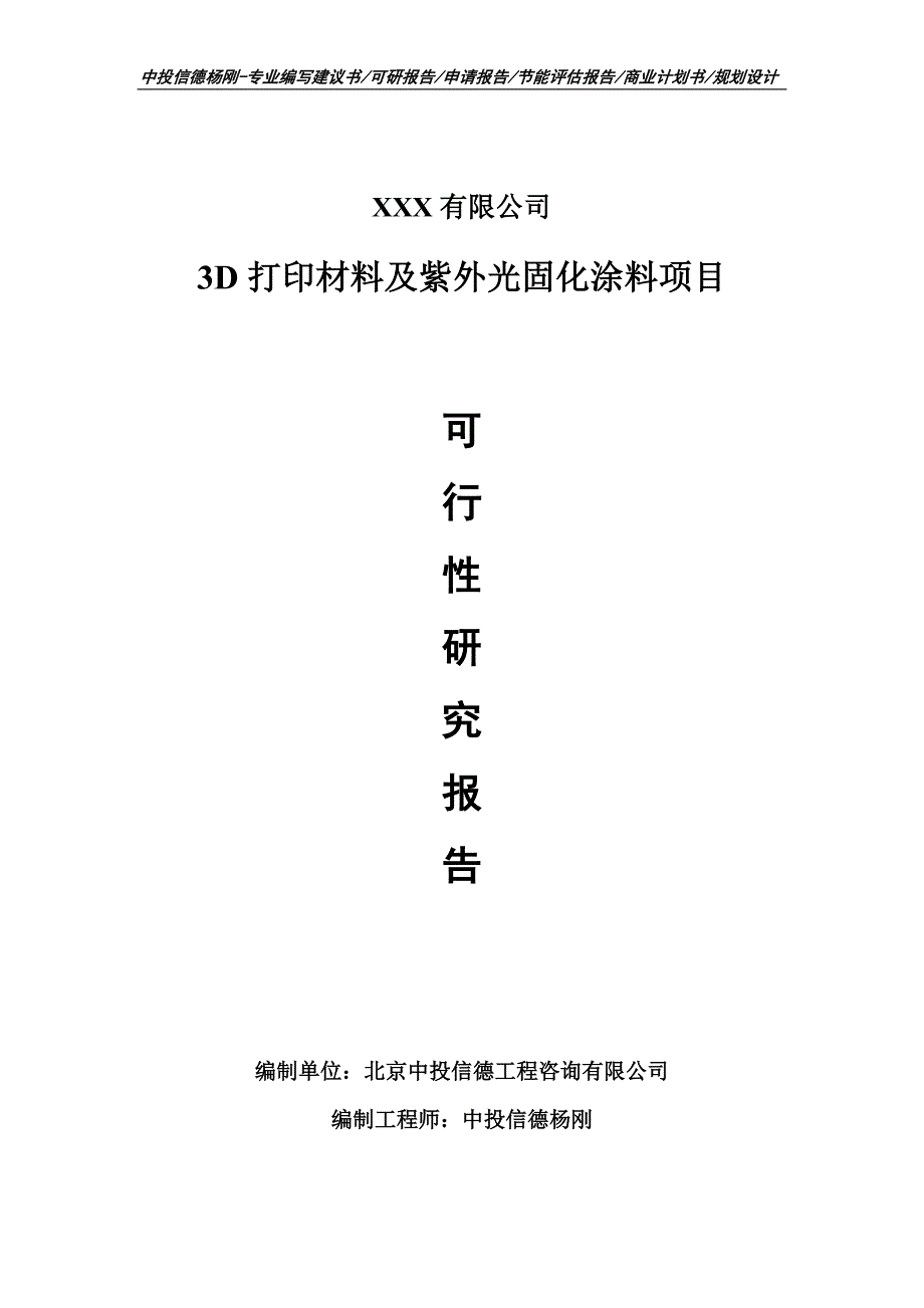 3D打印材料及紫外光固化涂料项目可行性研究报告建议书_第1页