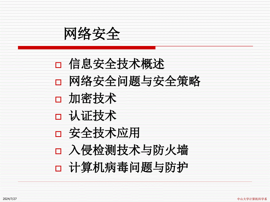 网络管理与网络安全.ppt_第2页