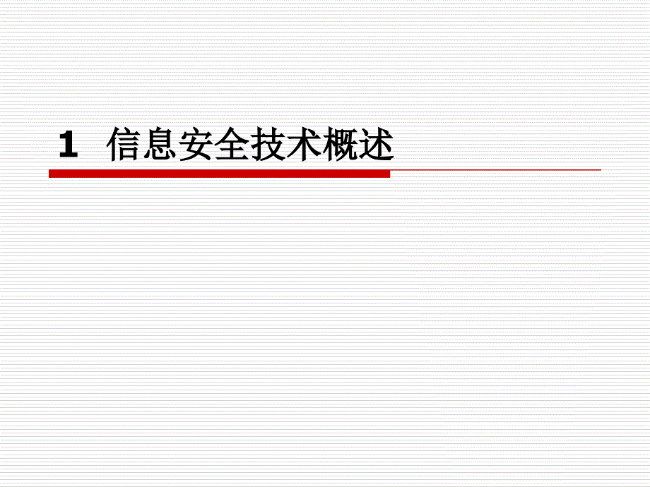 网络管理与网络安全.ppt_第3页