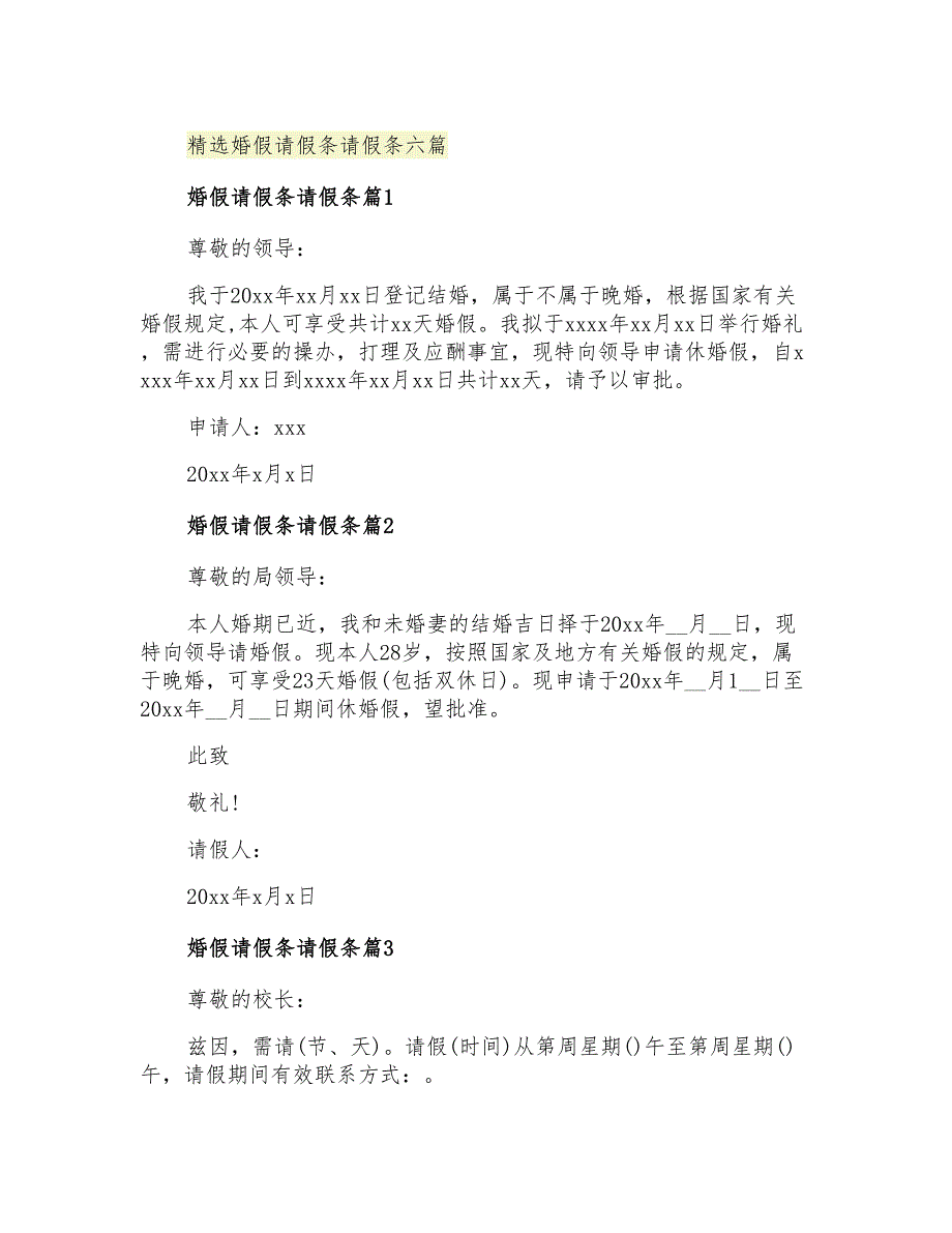 2021年精选婚假请假条请假条六篇_第1页