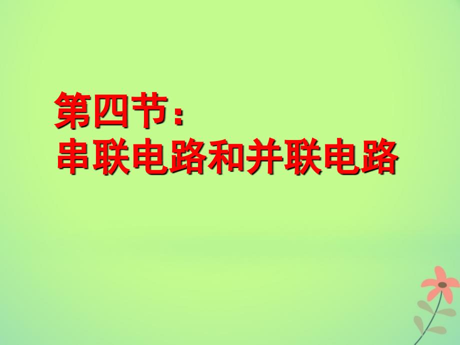 吉林省伊通满族自治县高中物理第二章恒定电流2.4串联电路和并联电路课件新人教版选修3-1_第1页