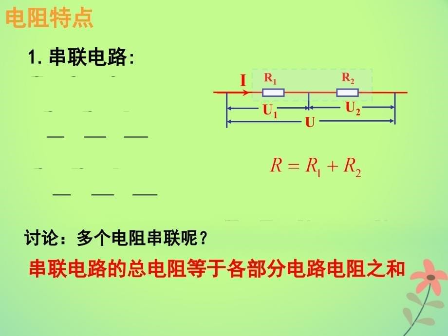 吉林省伊通满族自治县高中物理第二章恒定电流2.4串联电路和并联电路课件新人教版选修3-1_第5页