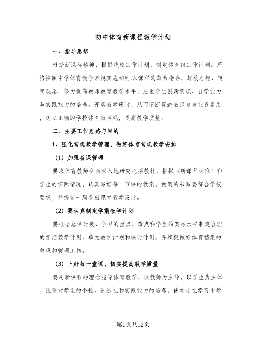 初中体育新课程教学计划（七篇）.doc_第1页