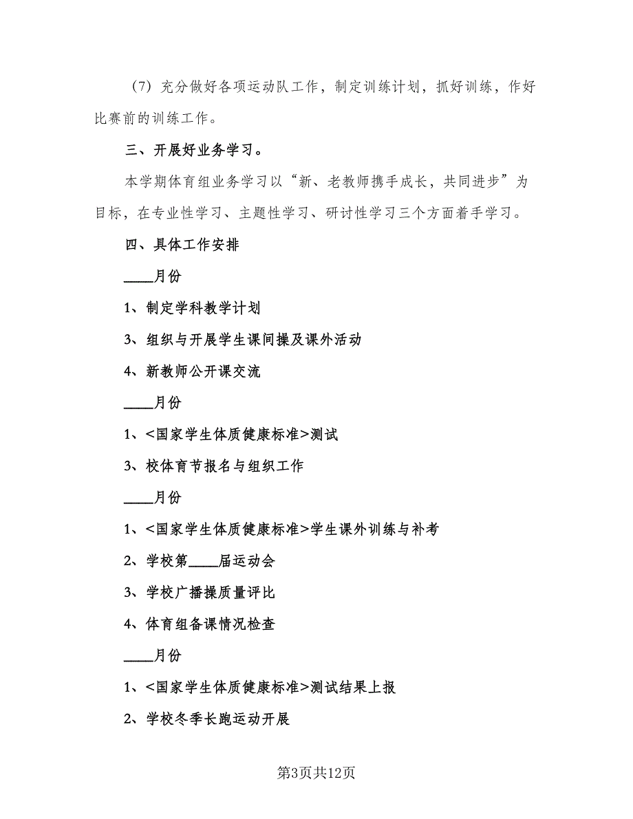 初中体育新课程教学计划（七篇）.doc_第3页