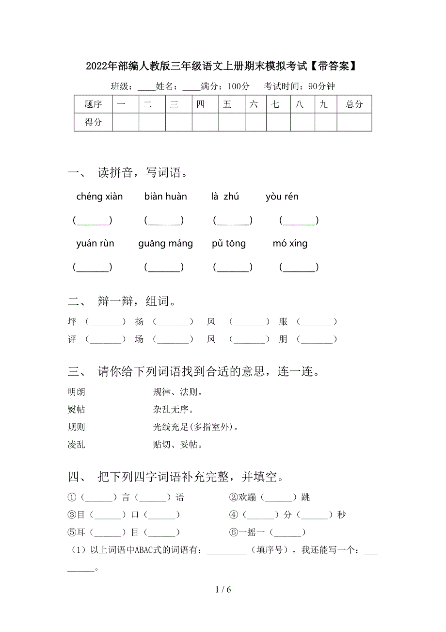 2022年部编人教版三年级语文上册期末模拟考试【带答案】.doc_第1页