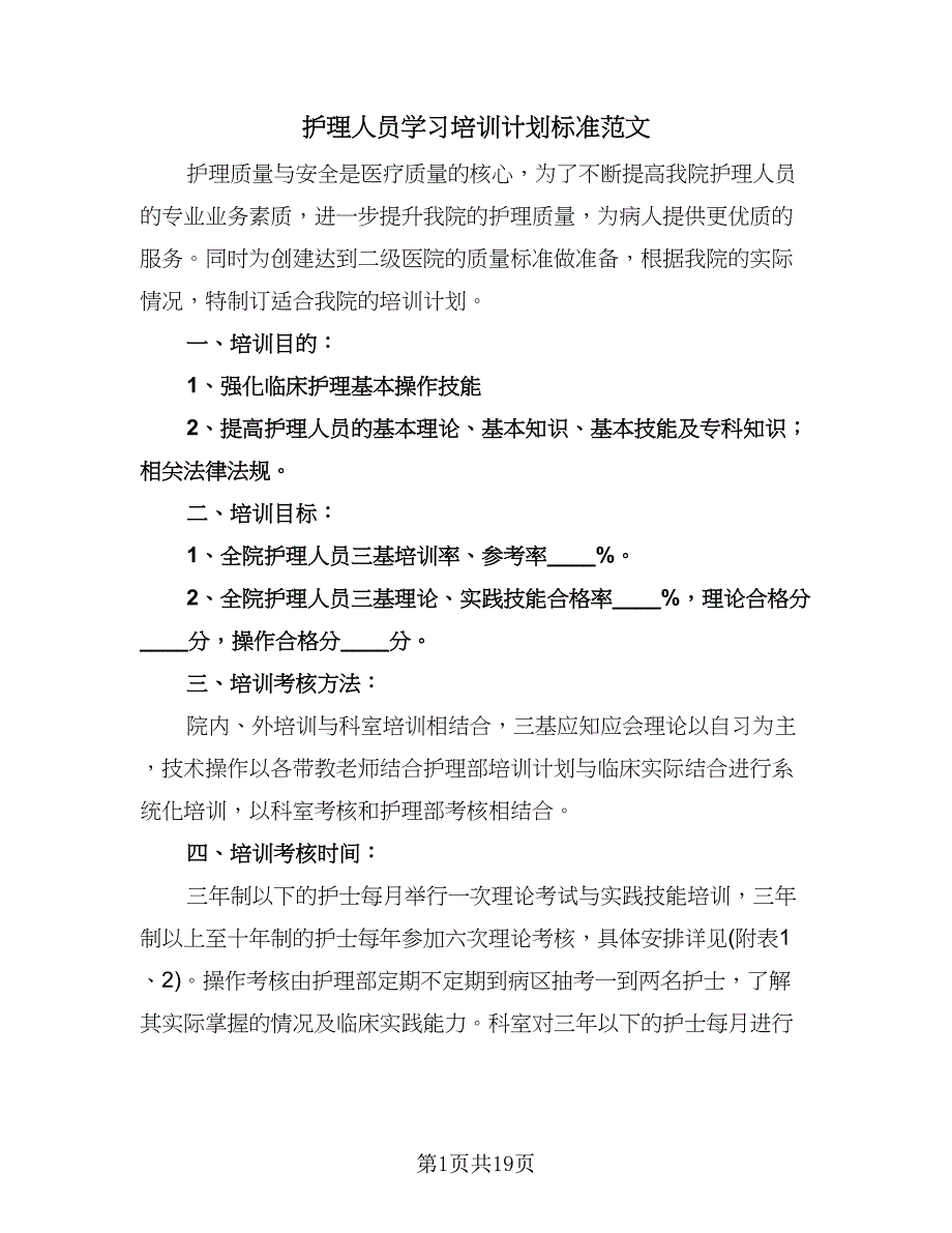 护理人员学习培训计划标准范文（2篇）.doc_第1页