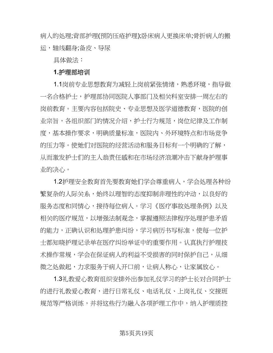 护理人员学习培训计划标准范文（2篇）.doc_第5页