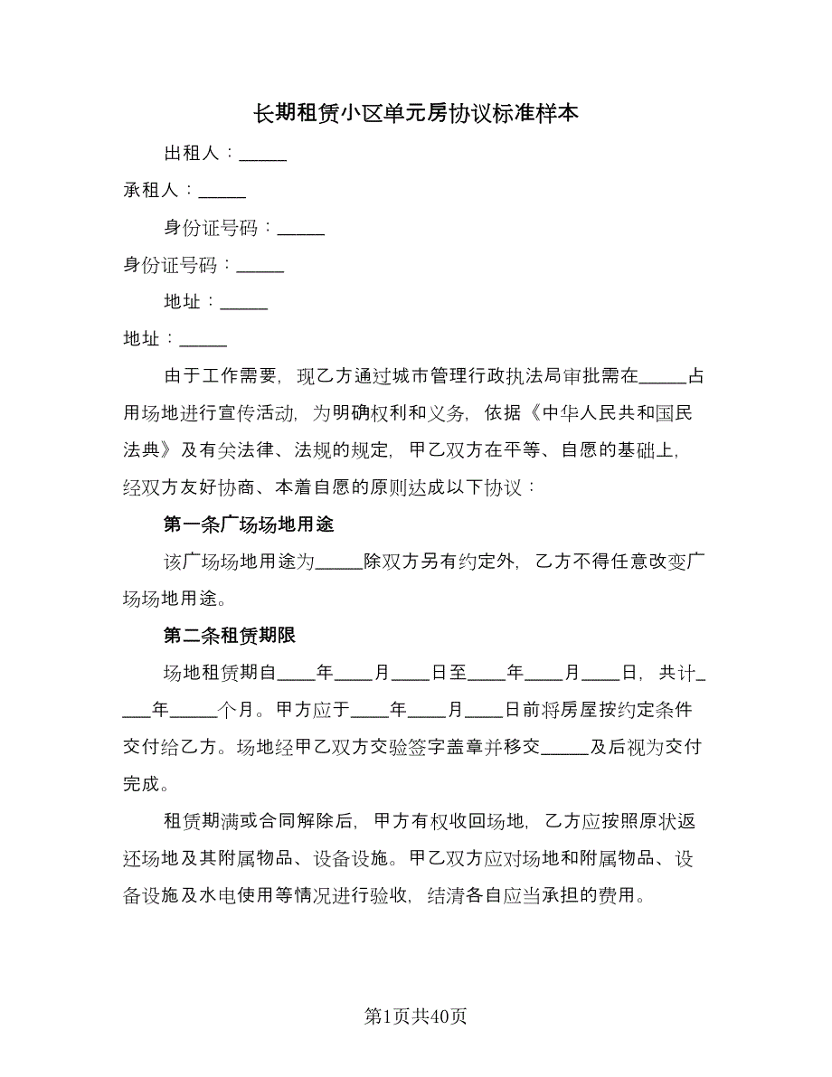 长期租赁小区单元房协议标准样本（9篇）_第1页