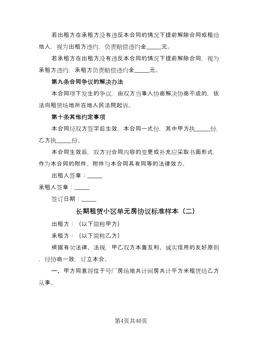 长期租赁小区单元房协议标准样本（9篇）_第4页