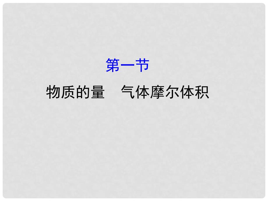 高考化学大一轮复习 第一章 化学计量在实验中的应用 1.1 物质的量 气体摩尔体积课件 新人教版_第1页