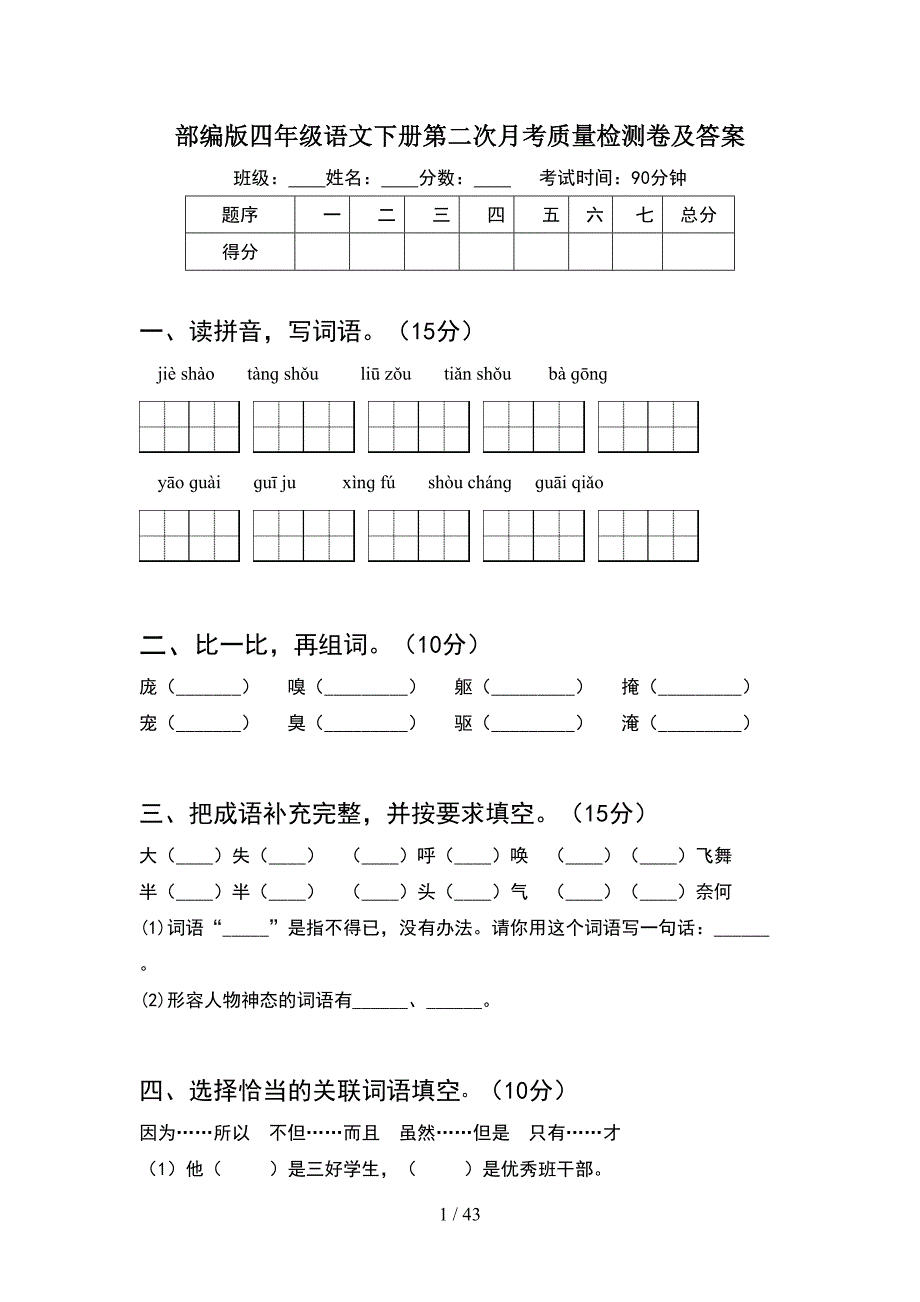 部编版四年级语文下册第二次月考质量检测卷及答案(8套).docx_第1页