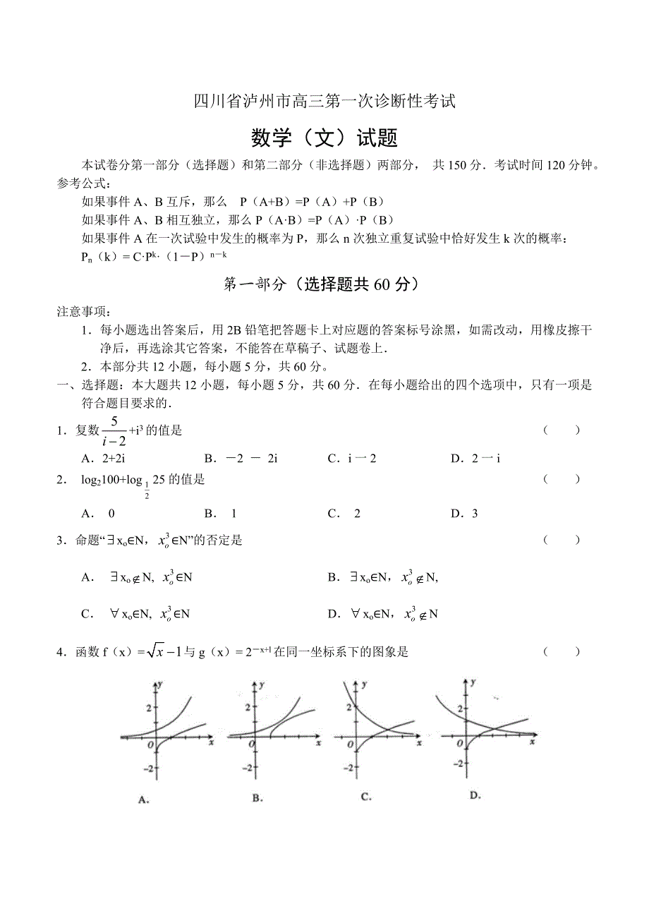 最新四川省泸州市高三第一次诊断性考试数学文试题及答案_第1页