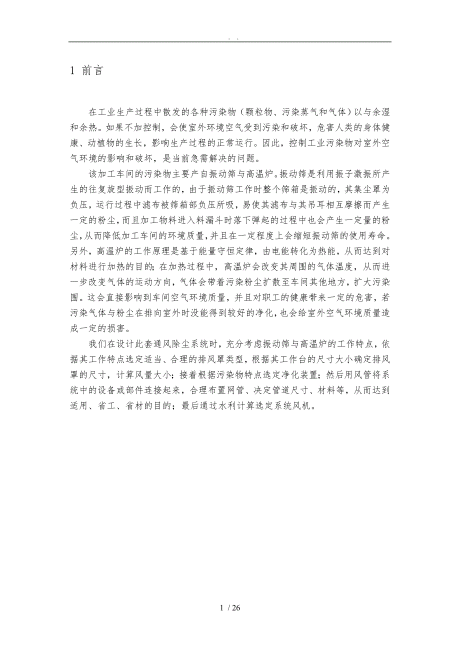 工业通风除尘系统课程设计资料_第5页