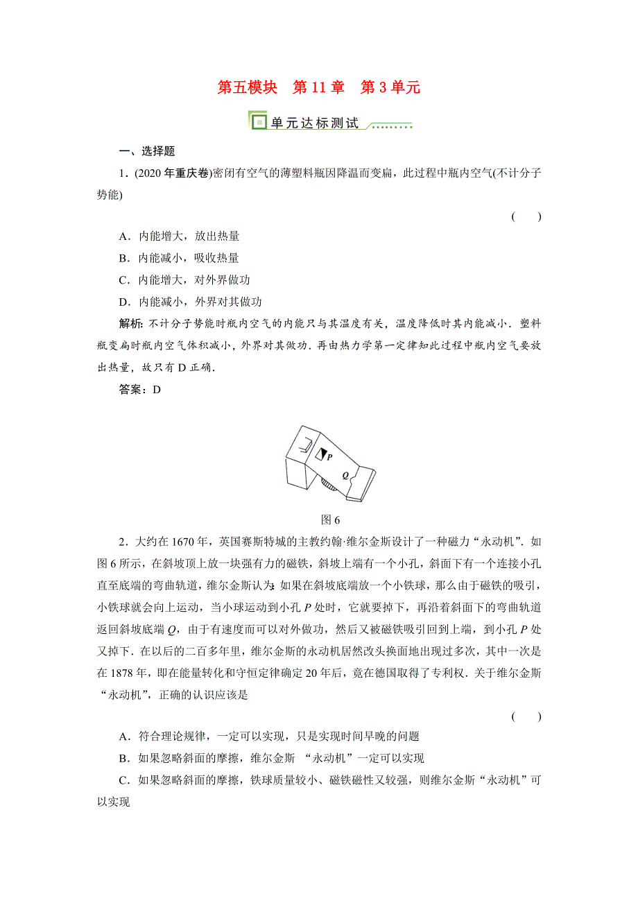 高中物理第3单元热力学定律与能量守恒定律测试题_第1页