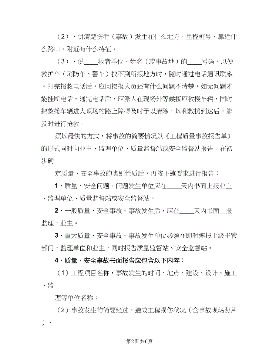 质量事故报告制度模板（2篇）.doc_第2页