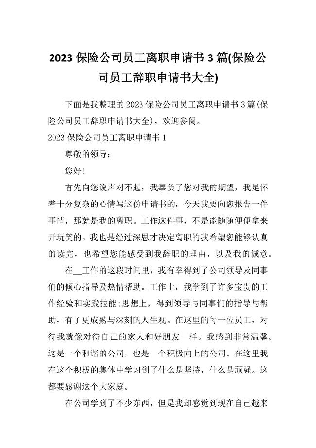 2023保险公司员工离职申请书3篇(保险公司员工辞职申请书大全)