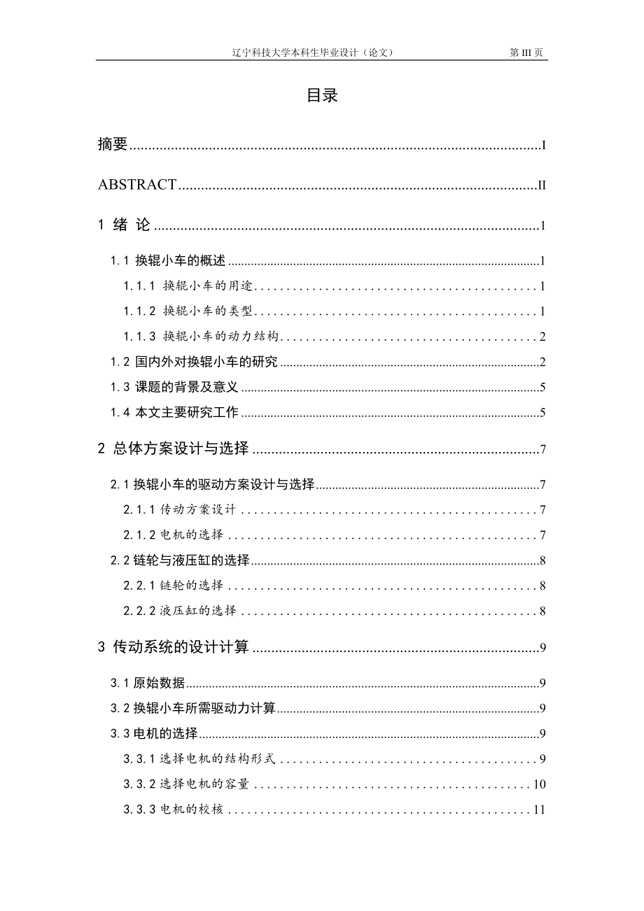 PC轧机换辊小车设计论文.doc_第3页