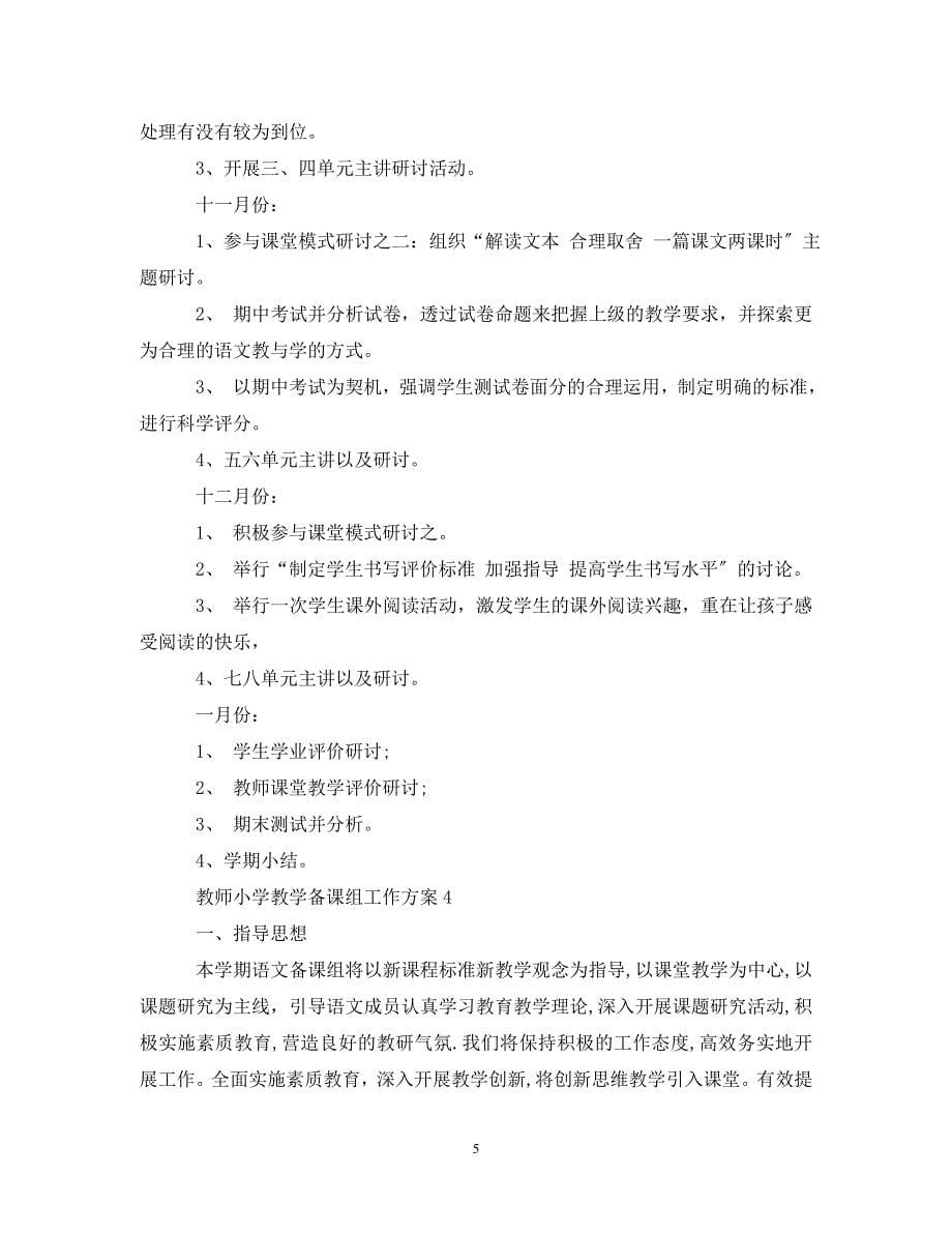 2023年教师小学教学备课组工作计划.doc_第5页