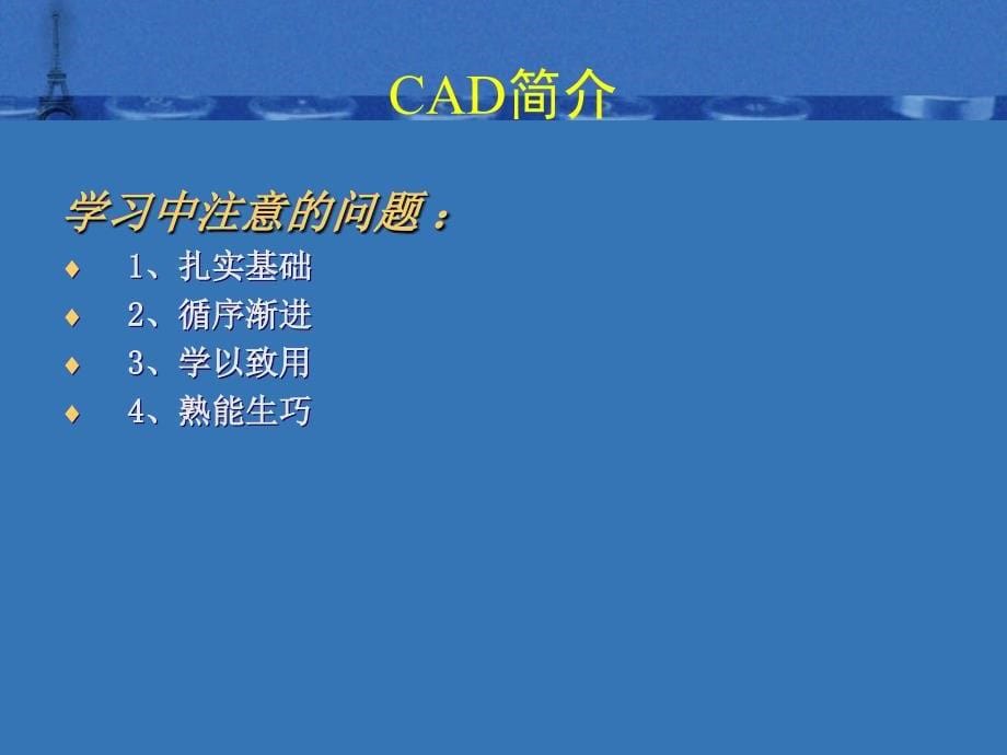 CAD从入门到精通_第5页