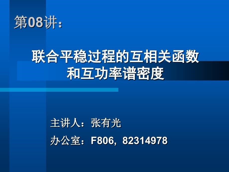 随机过程理论：08 联合平稳过程的互相关函数和互功率谱密度_第5页