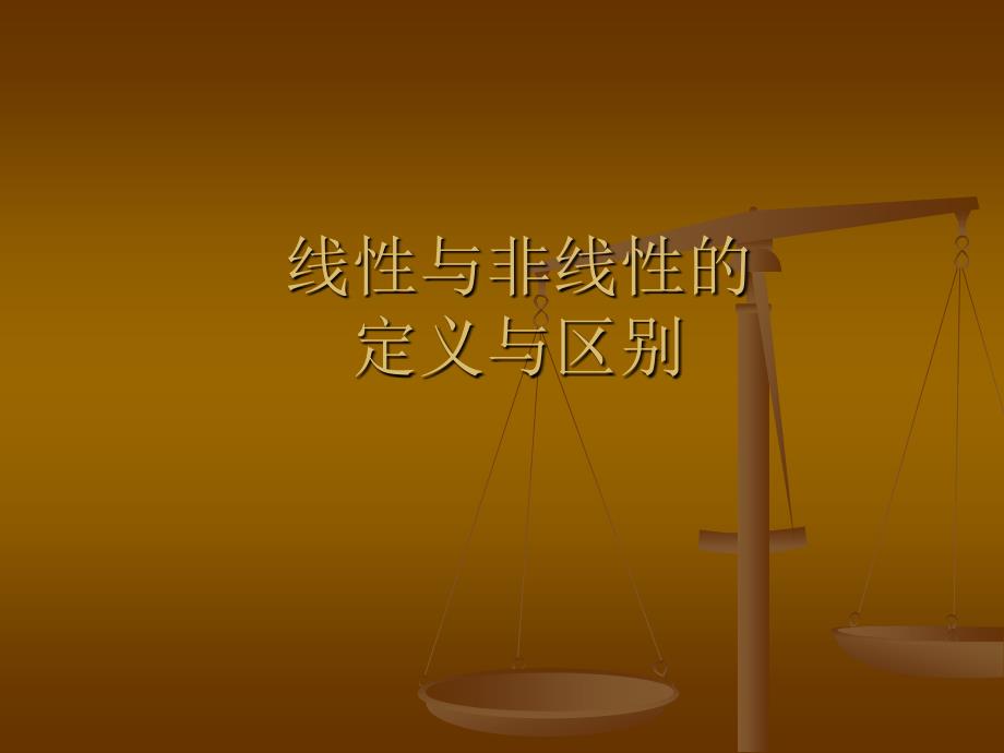 线性与非线性的基本定义与区别.ppt_第1页