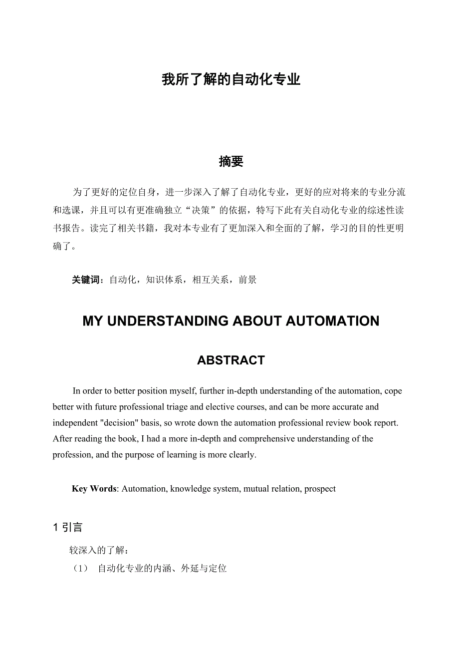 我所了解的自动化专业_第1页