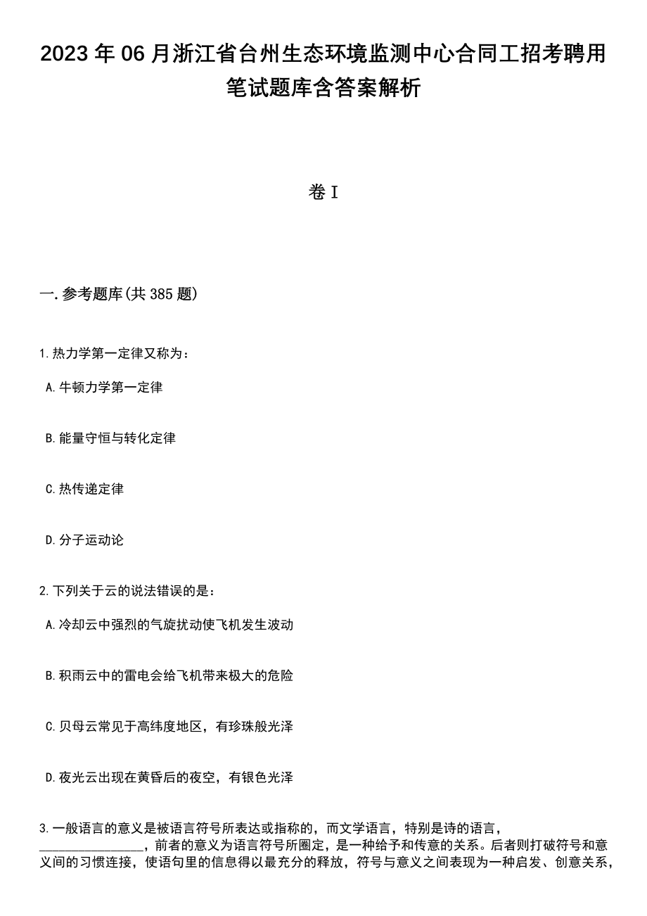 2023年06月浙江省台州生态环境监测中心合同工招考聘用笔试题库含答案解析_第1页