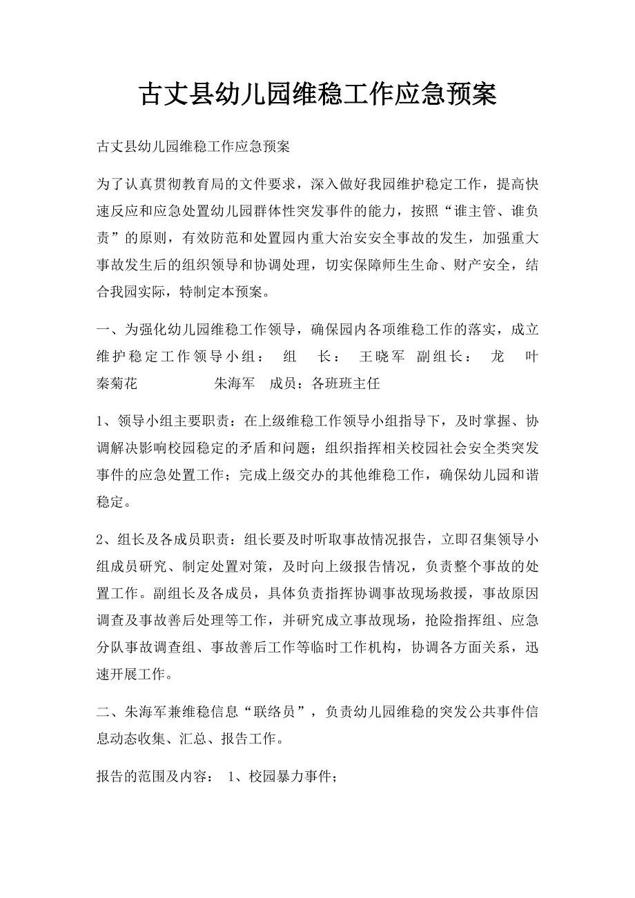 古丈县幼儿园维稳工作应急预案_第1页