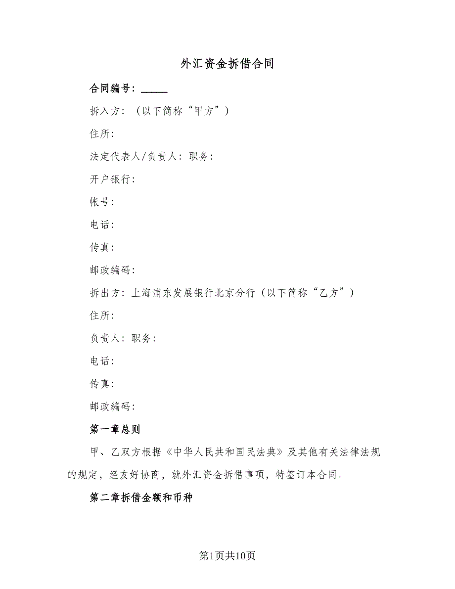 外汇资金拆借合同（2篇）.doc_第1页