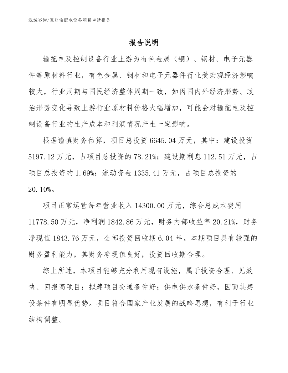 惠州输配电设备项目申请报告_第2页