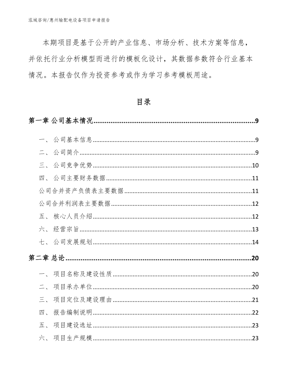 惠州输配电设备项目申请报告_第3页