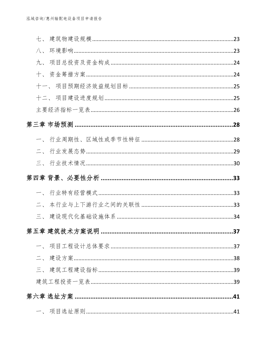 惠州输配电设备项目申请报告_第4页