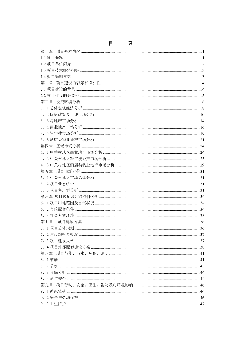 中关村西区23号地项目可研报告代可行性论证报告.doc_第3页