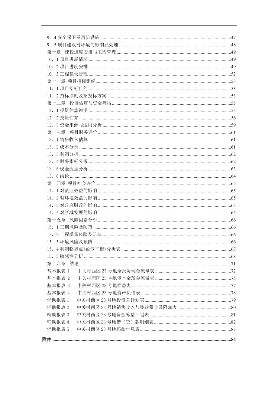 中关村西区23号地项目可研报告代可行性论证报告.doc_第4页