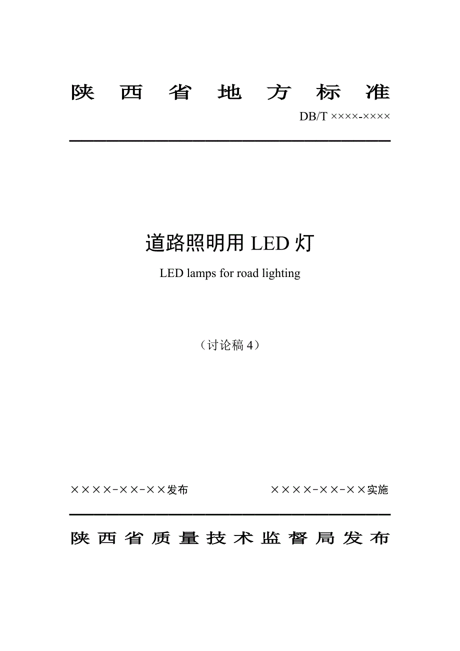 陕西省地方标准-道路照明用LED灯_第1页