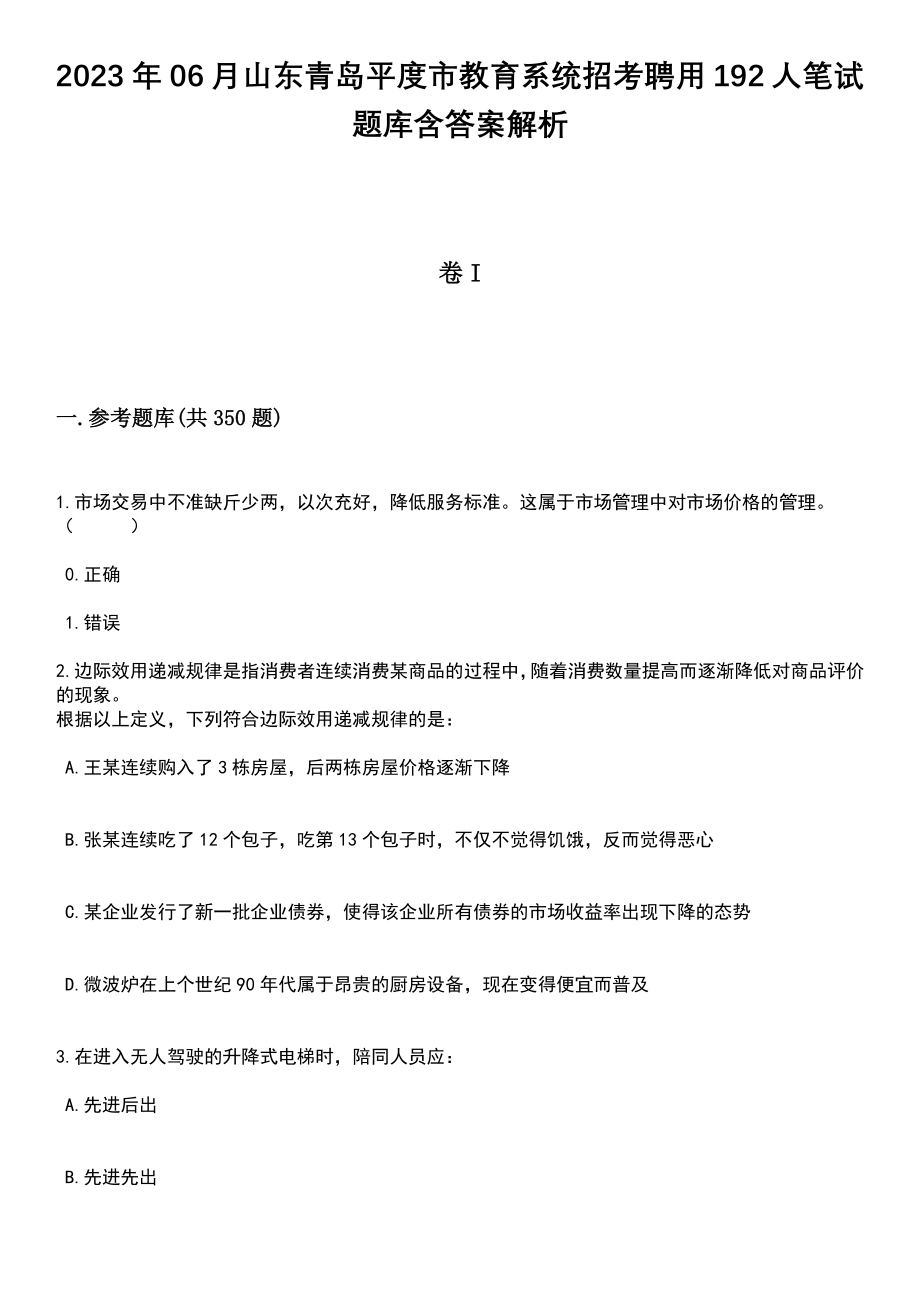 2023年06月山东青岛平度市教育系统招考聘用192人笔试题库含答案解析_第1页