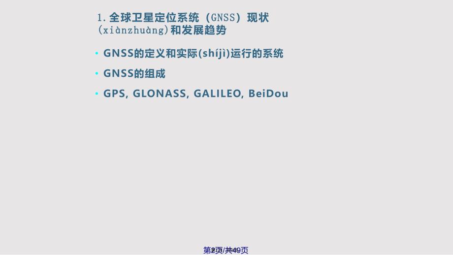 GNSS定位的基本原理实用教案_第2页