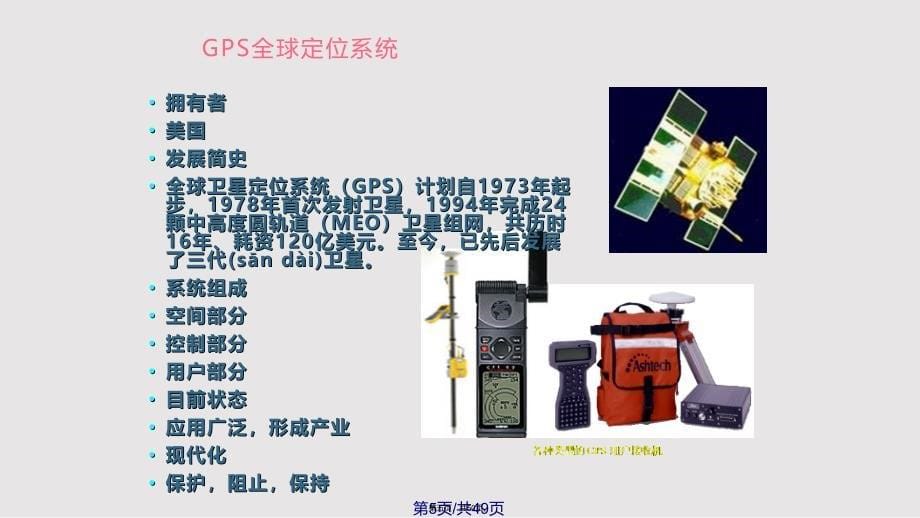 GNSS定位的基本原理实用教案_第5页