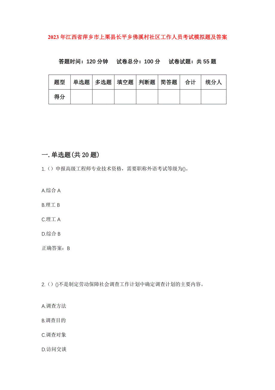 2023年江西省萍乡市上栗县长平乡佛溪村社区工作人员考试模拟题及答案_第1页