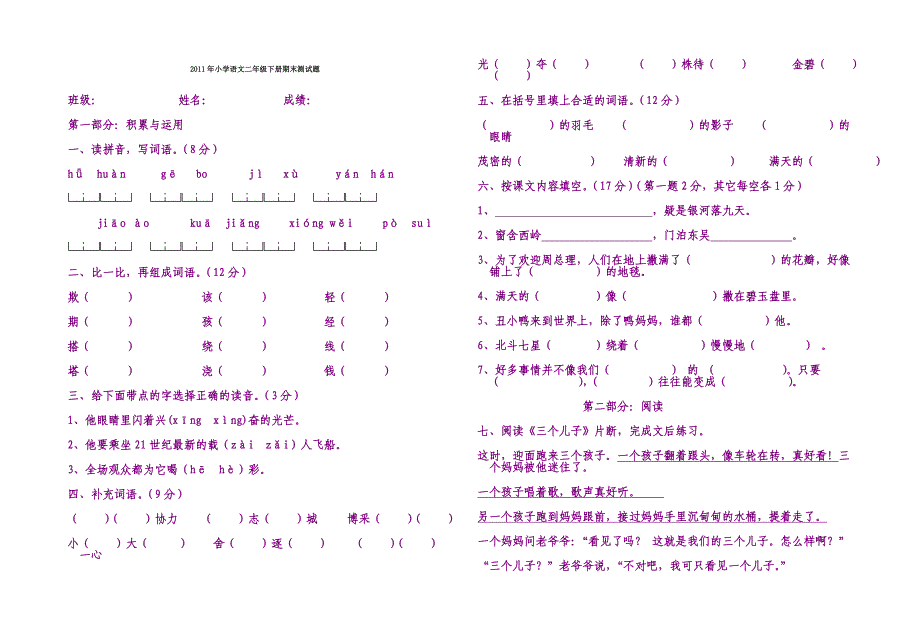 小学语文二年级下册期末测试题_第1页